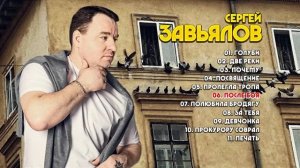 Сергей Завьялов - Голуби /Альбом 2024/
