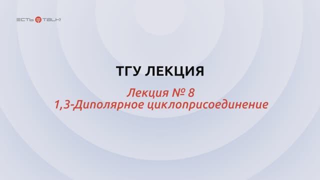 Лекция 8. Реакции 1,3-циклоприсоединения смотреть онлайн