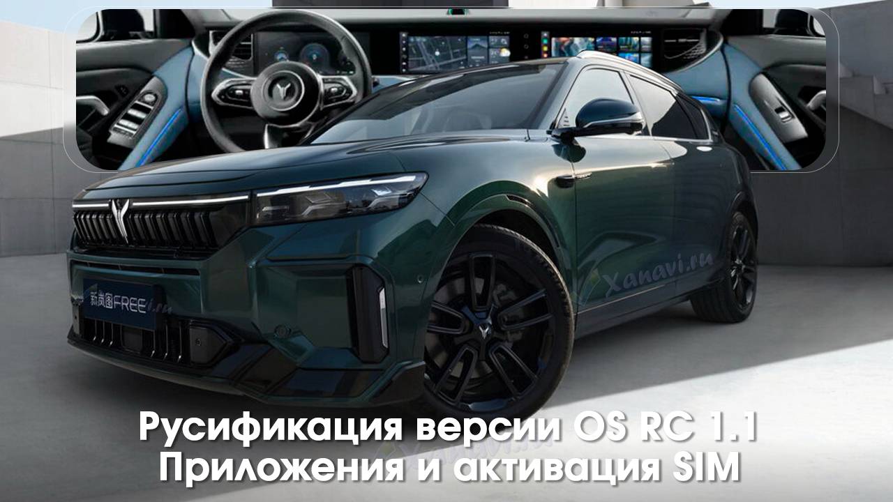 Voyah Free (рестайлинг) OS 6.5.3 (rc1.1) - русификация, установка SIM, установка приложений смотреть онлайн