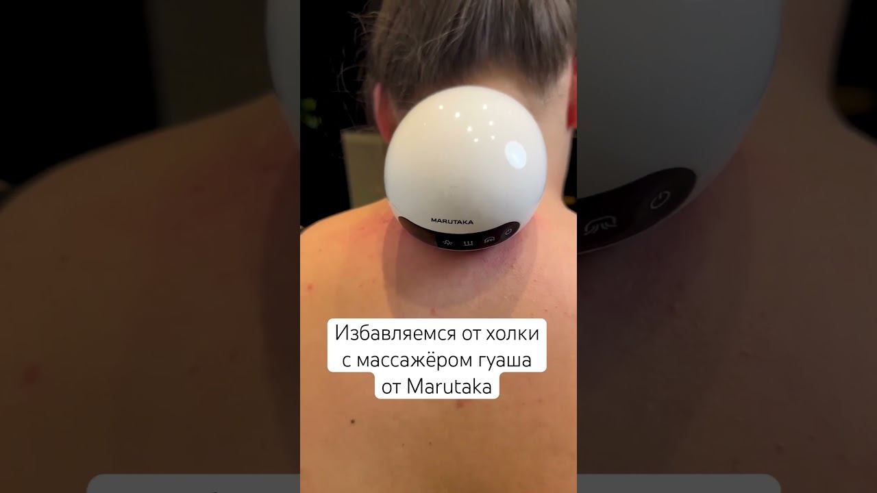 Как избавиться от холки? С массажером гуаша от Marutaka #shorts #marutaka смотреть онлайн