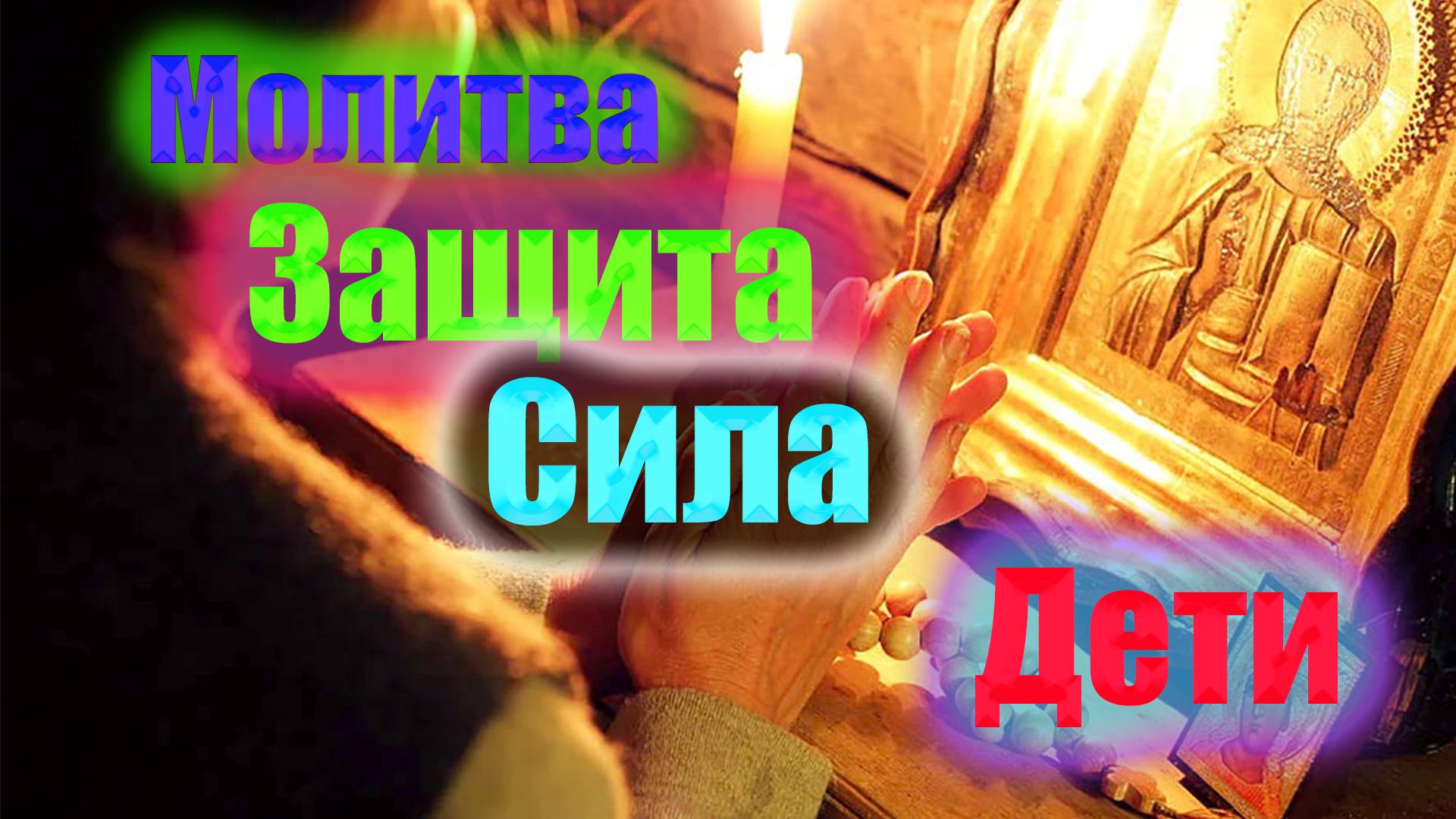 Сильная молитва для защиты детей . Псалом 112 и материнская молитва о чадах смотреть онлайн