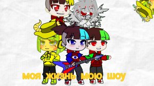 фиксай «моя жизнь мою шоу» переделанный в мое ау