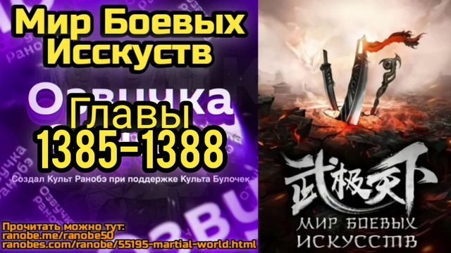 Ранобэ Мир Боевых Исскуств Главы 1385-1388 смотреть онлайн