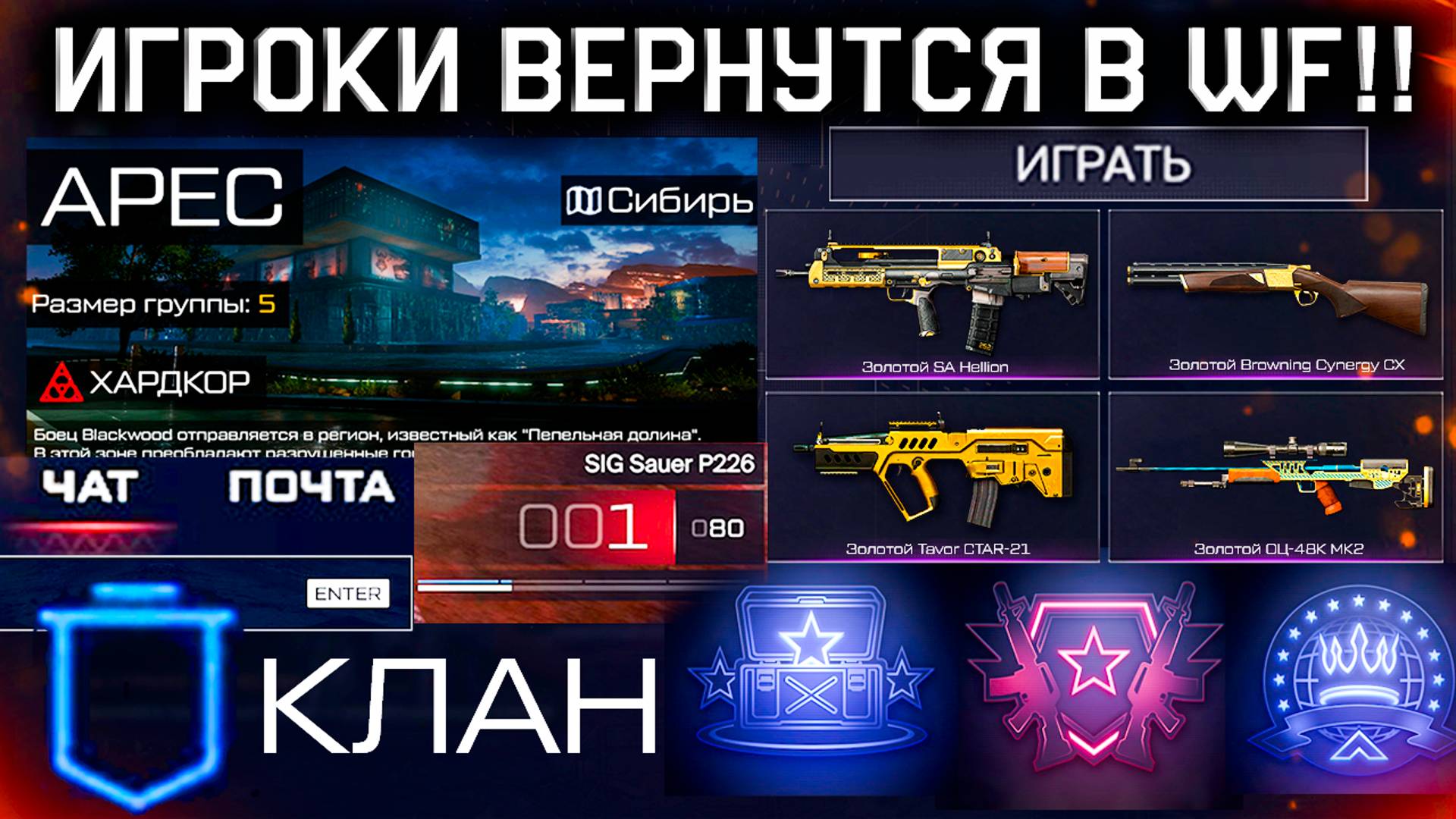 НОВАЯ СПЕЦОПЕРАЦИЯ АРЕС, ЧАТ, КЛАНЫ 2.0, АП И НЕРФ ОРУЖИЯ WARFACE - ПТС Обновление Сезон Гром в Раю смотреть онлайн