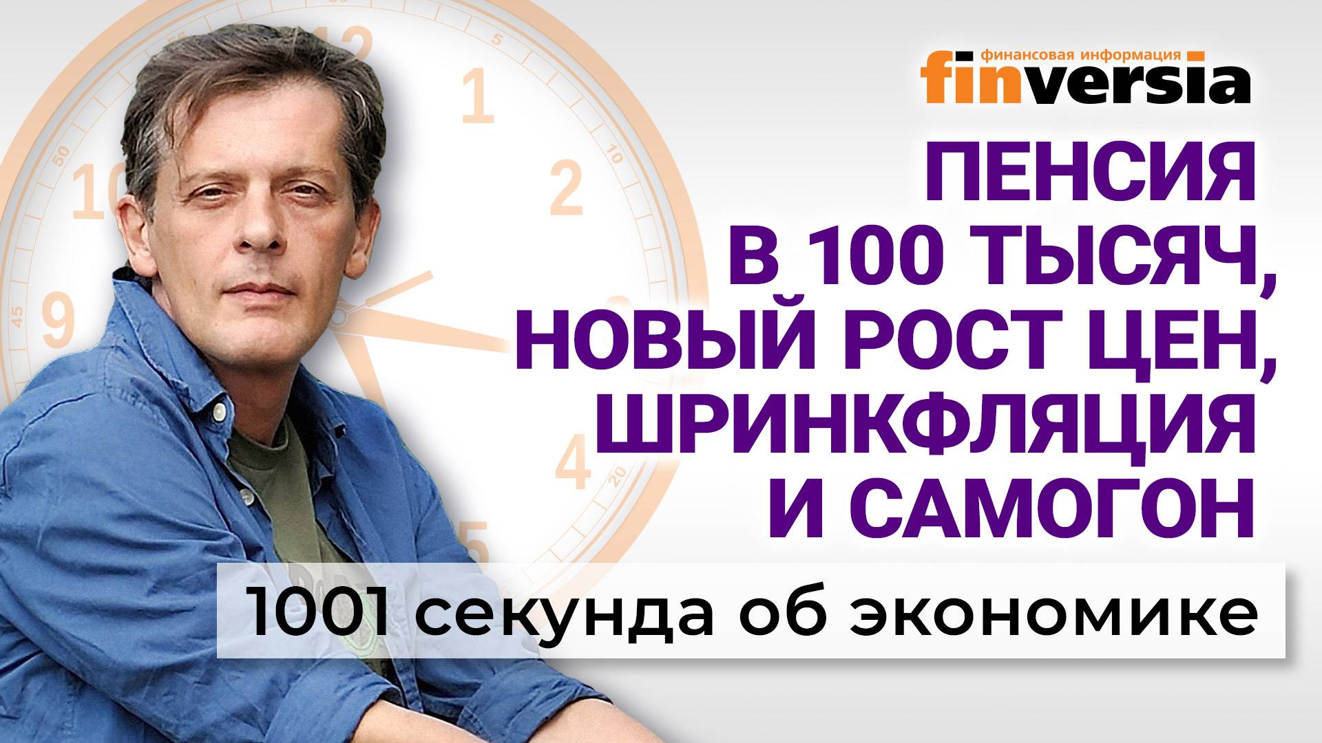 Пенсия в 100 тысяч. Борьба с ростом цен. Реестр самогонщиков. Экономика за 1001 секунду смотреть онлайн
