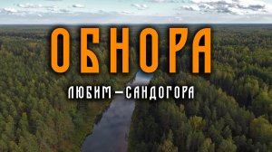 Поход по реке Обнора. Сентябрь 2022.