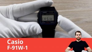 Casio F-91W-1 (часы Дастина из сериала «Очень странные дела»)