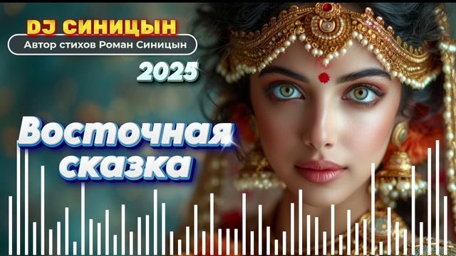 DJ СИНИЦЫН - Восточная сказка смотреть онлайн