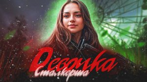 S.T.A.L.K.E.R - ДЕВОЧКА СТАЛКЕРША