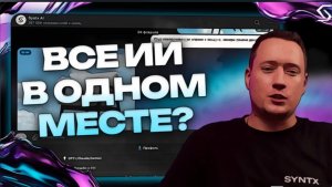 Полноценная экосистема ИИ в одном месте! Или что такое SYNTX.AI !