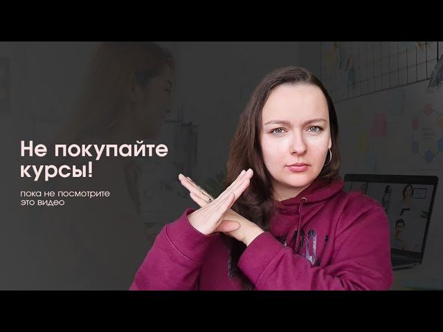 ХВАТИТ ТРАТИТЬ ДЕНЬГИ НА КУРСЫ!