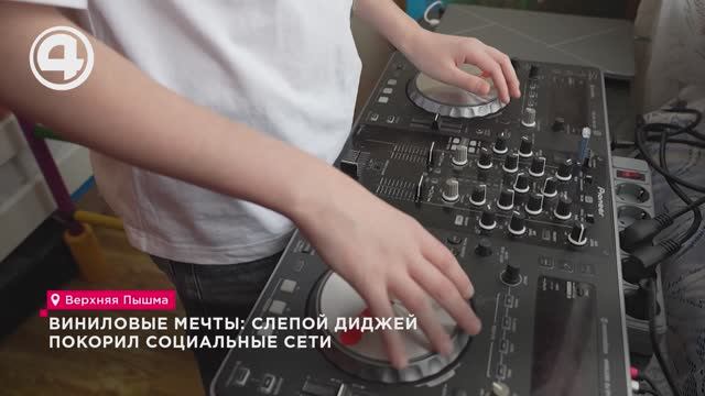 Виниловые мечты: слепой диджей покорил социальные сети смотреть онлайн