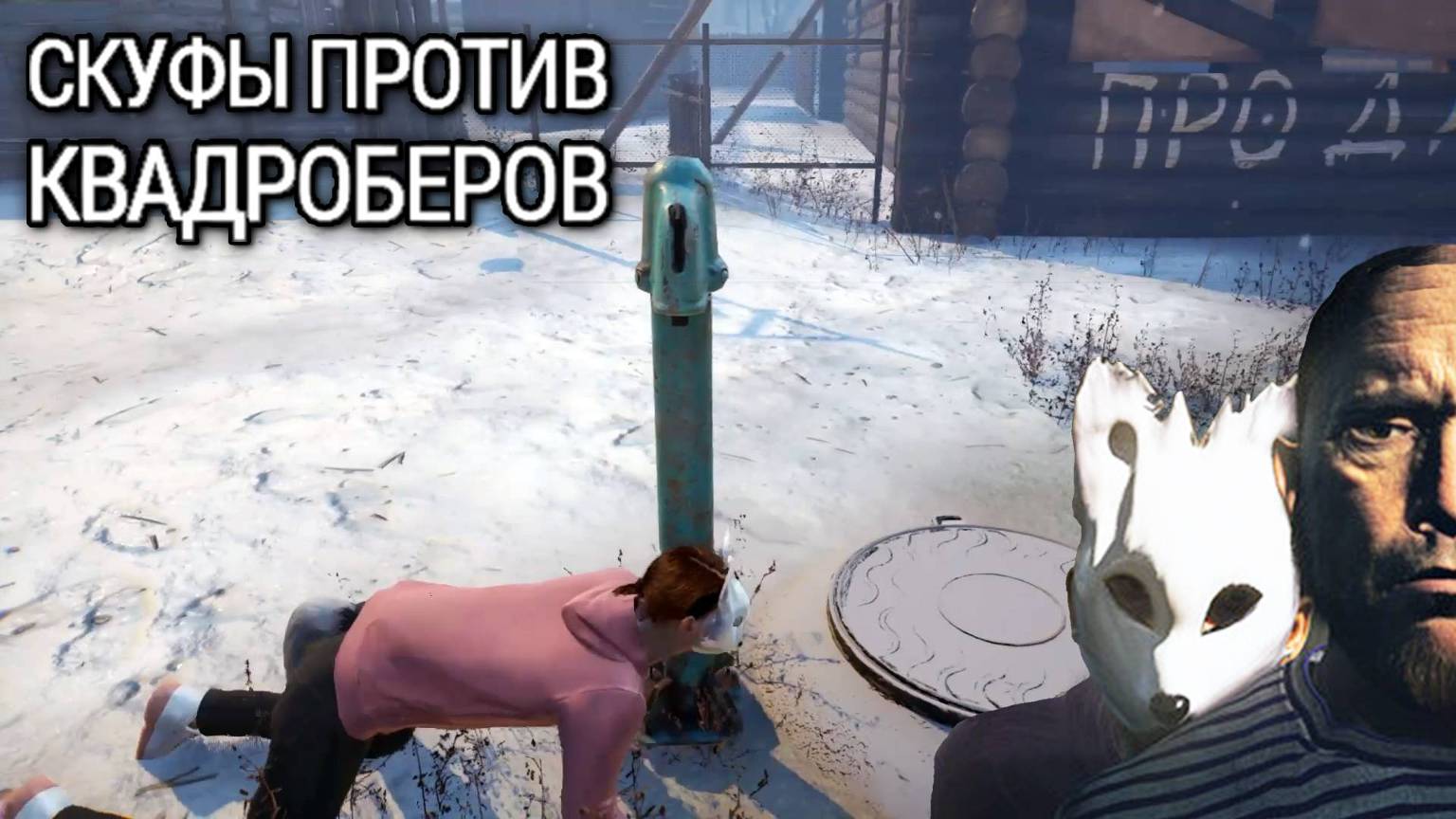 СКУФЫ ПРОТИВ КВАДРОБЕРОВ смотреть онлайн