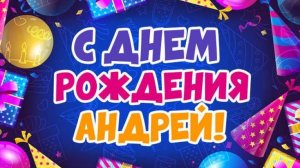 С Днём рождения Андрей