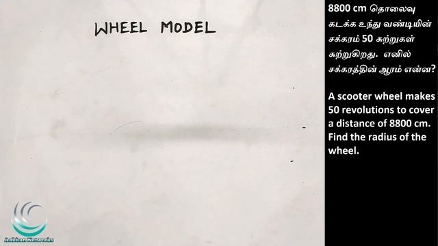 MENSURATION WHEEL MODEL IN TAMIL | Circumference of wheel | TNPSC MATHS SHORTCUTS смотреть онлайн