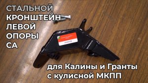 Стальной кронштейн левой опоры СА для Калины и Гранты с кулисной МКПП