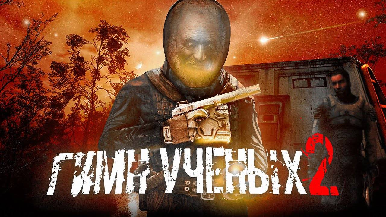 S.T.A.L.K.E.R - ГИМН УЧЁНЫХ 2 смотреть онлайн