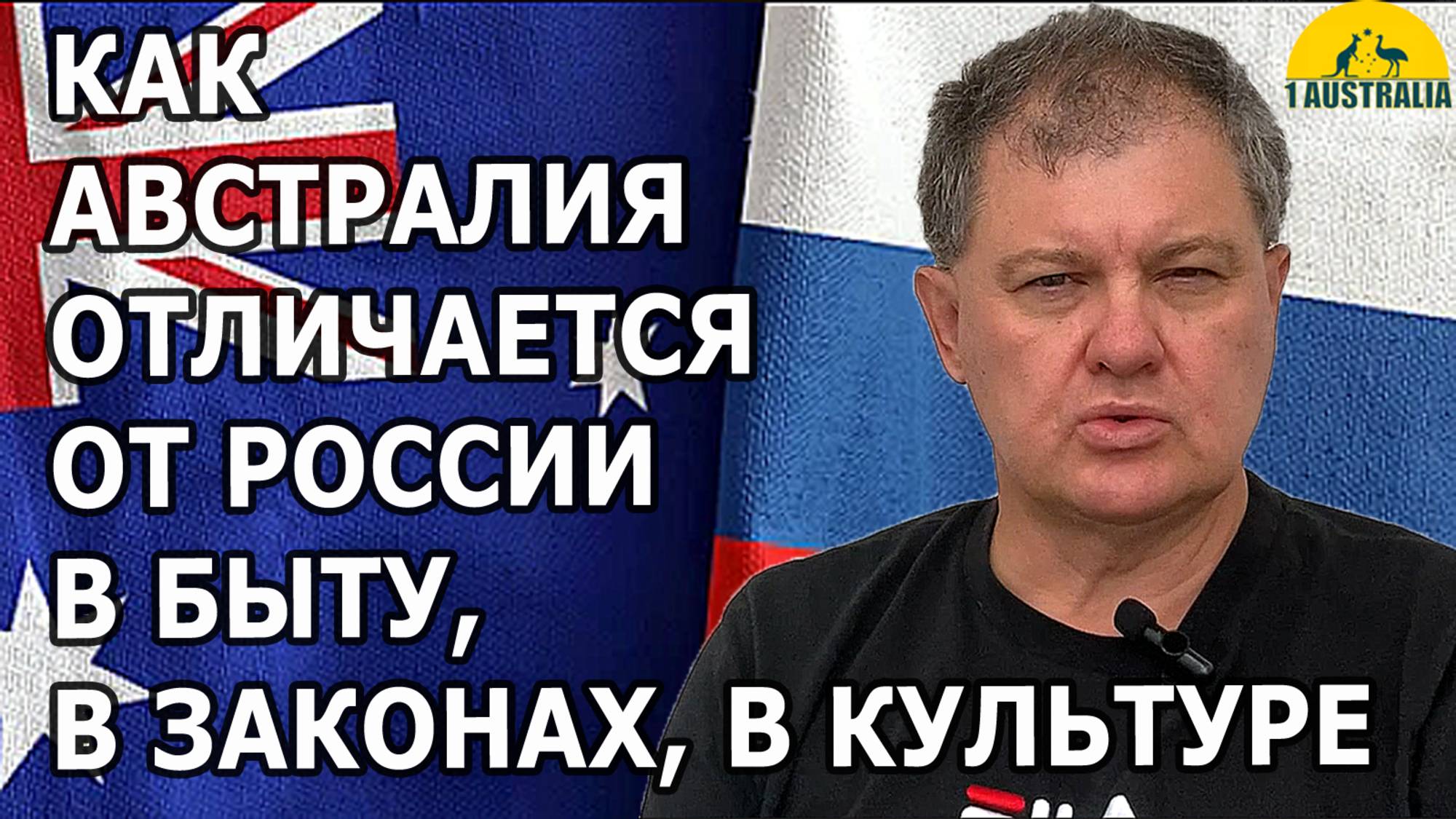 КАК АВСТРАЛИЯ ОТЛИЧАЕТСЯ ОТ РОССИИ В БЫТУ, В ЗАКОНАХ, В КУЛЬТУРЕ. [#1Australia]#6085 #иммиграция