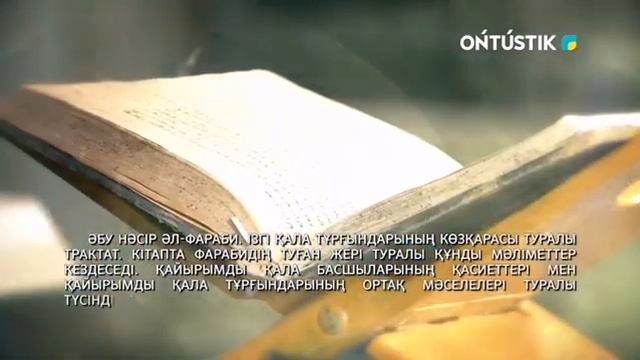 Әл-Фарабидің Қазақстандағы түпнұсқа жәдігері. смотреть онлайн