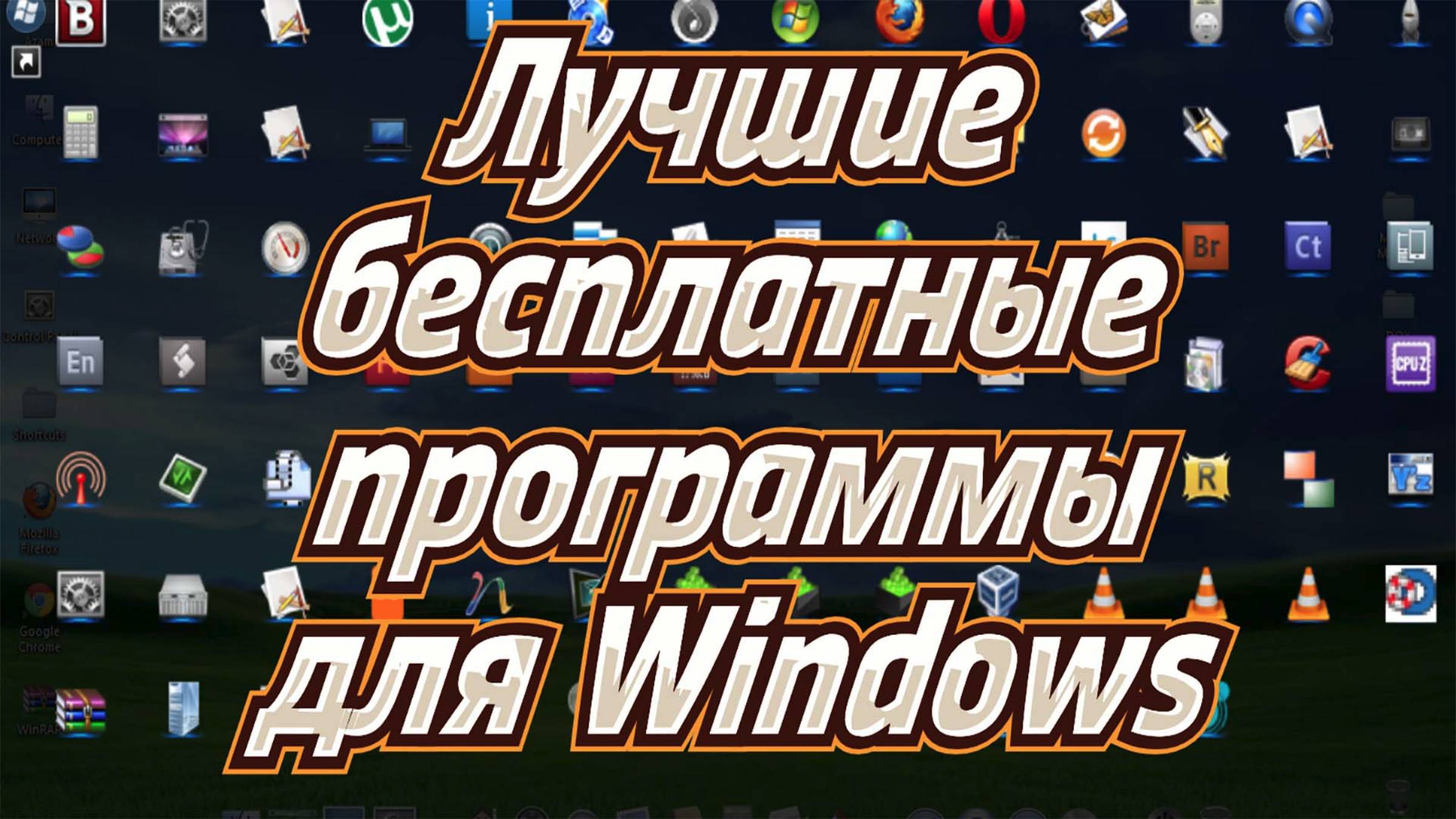Лучшие бесплатные программы для Windows смотреть онлайн
