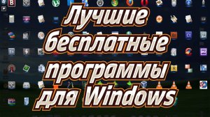 Лучшие бесплатные программы для Windows
