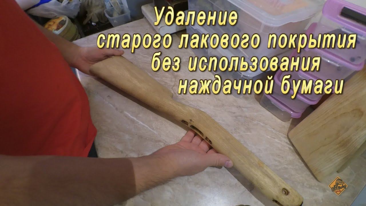 Удаление лака с оружейного приклада без использования наждачной бумаги. смотреть онлайн