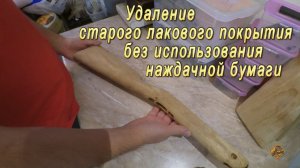 Удаление лака с оружейного приклада без использования наждачной бумаги.