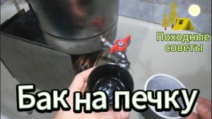 ПЕЧКА С БАКОМ ДЛЯ ВОДЫ БЕРЕГ В ПОХОД ЗАМЕНА КРАНА ТЕСТ ОБЗОР КАК ПРАВИЛЬНО УСТАНОВИТЬ ШАРОВЫЙ КРАН