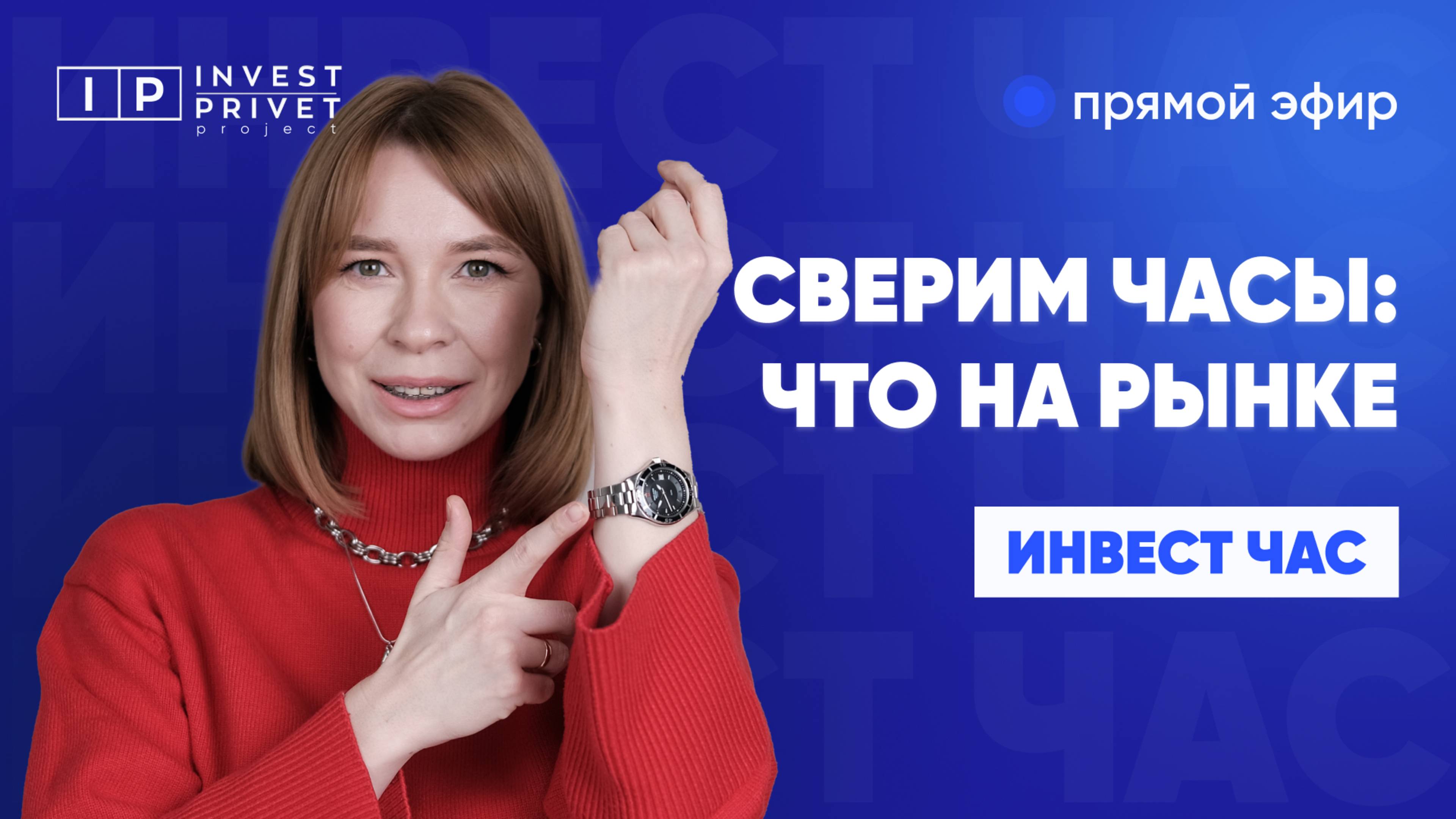 Сверим инвест часы: что ожидать от российского рынка