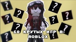 10 КРУТЫХ ИГР В РОБЛОКС