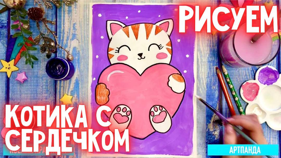 ❤️🐈⬛ Рисуем котика с сердечком. Артпанда 🐼 смотреть онлайн
