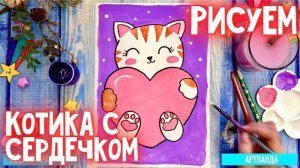 ❤️🐈⬛ Рисуем котика с сердечком. Артпанда 🐼