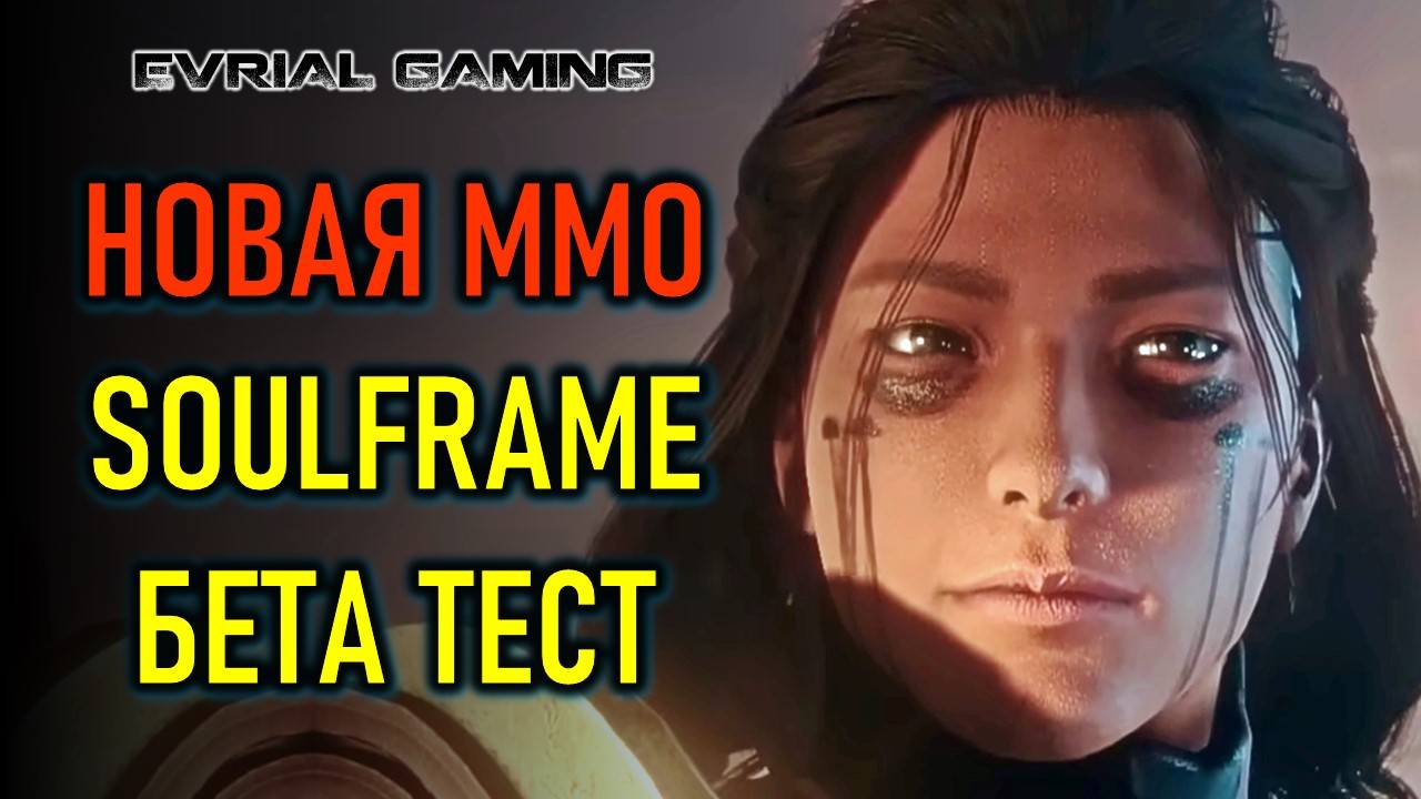 SOULFRAME: НОВАЯ ММО ОТ СОЗДАТЕЛЕЙ WARFRAME - БЕТА ТЕСТ смотреть онлайн
