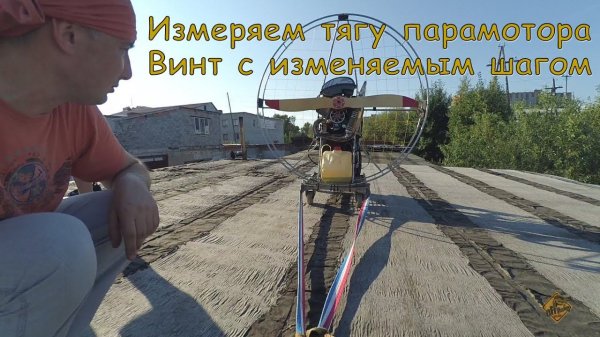 Измерение тяги парамотора.  Винт с изменяемым шагом. Powered paragliding.