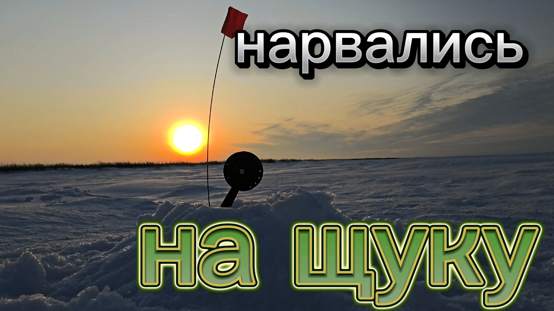 Поехали за ельцом а попали на щуку смотреть онлайн