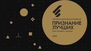 Церемония награждения «Признание лучших 2022: Люди. Отрасль. Страна», 2022