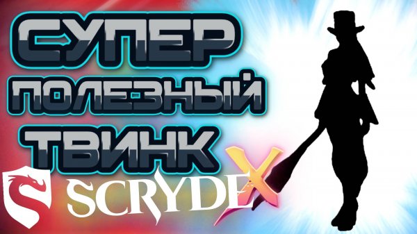 Супер полезный твинк на Скрайд Х / Scryde X L2