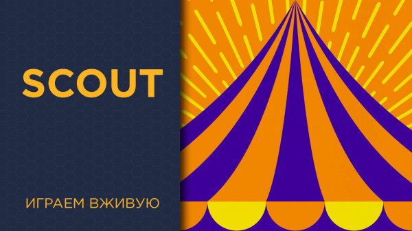 SCOUT — Играем вживую
