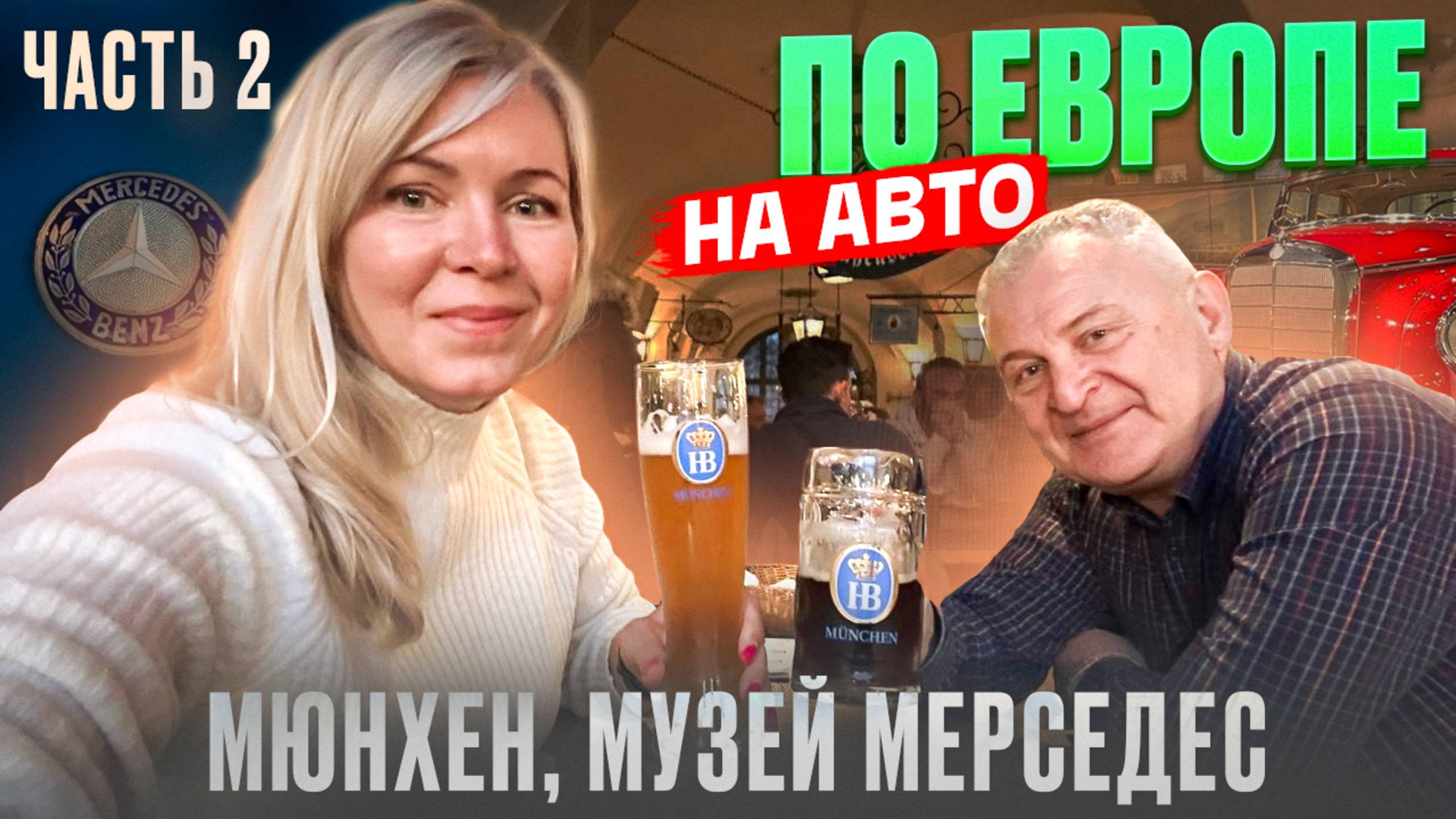 Германия на автомобиле 2025. Музей Merсedes и главный пивной ресторан Мюнхена смотреть онлайн