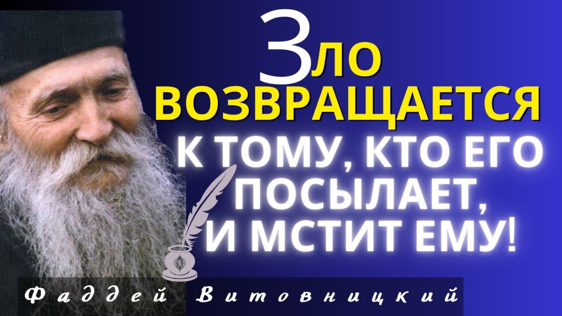ПОУЧИТЕЛЬНЫЕ ИСТОРИИ. ЗЛО ВОЗВРАЩАЕТСЯ К ТОМУ, кто его посылает, и МСТИТ ЕМУ! - Фаддей Витовницкий смотреть онлайн