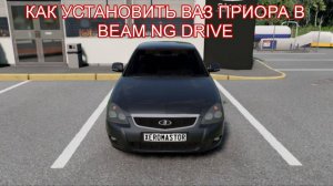 КАК УСТАНОВИТЬ МОДЫ ПРИОРА В BEAMNG.DRIVE МАШИНА ТУТОР!!!