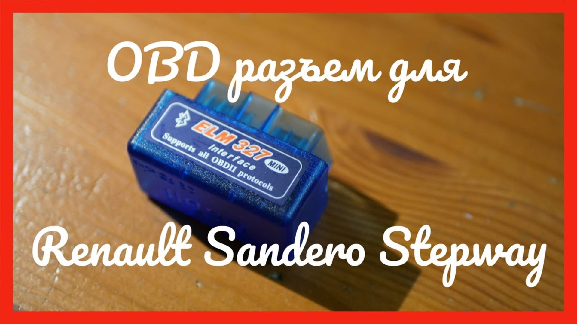 OBD разъем рено сандеро степвей. смотреть онлайн