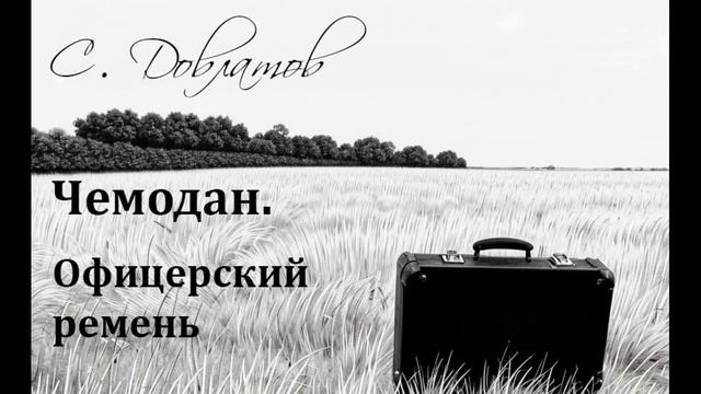 Сергей Довлатов. Офицерский ремень. Аудиорассказ из цикла "Чемодан" смотреть онлайн