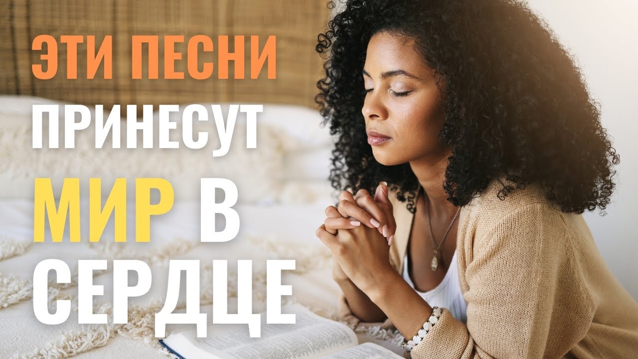 ТОП 10 Христианских песен о доверии Богу (2025) смотреть онлайн