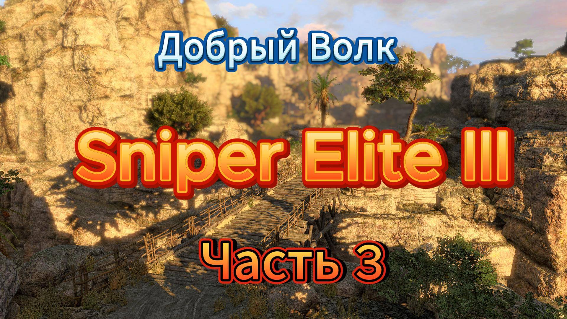Снайпер элит 3!!!прохождение DLC №1 продолжаем загорать в Африки!!!! часть 3 смотреть онлайн