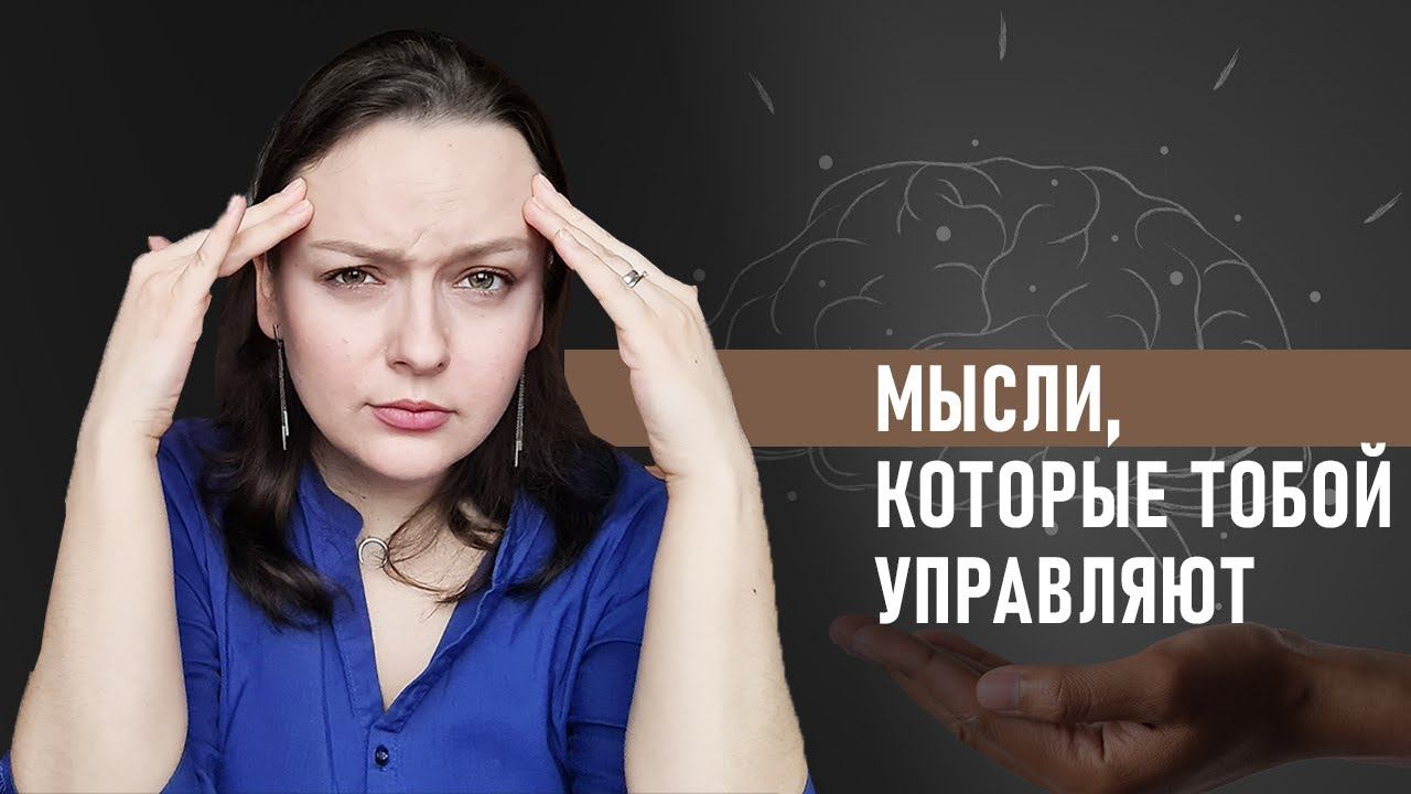 МЫСЛИ, КОТОРЫЕ МЕШАЮТ ЖИТЬ (научись останавливать мыслемешалку и навязчивые мысли)