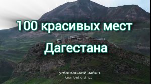 100 красивых мест Дагестан 📍Туры по Дагестану 8(911)906.03.35 #Дагестан #путешествия #горы #туры