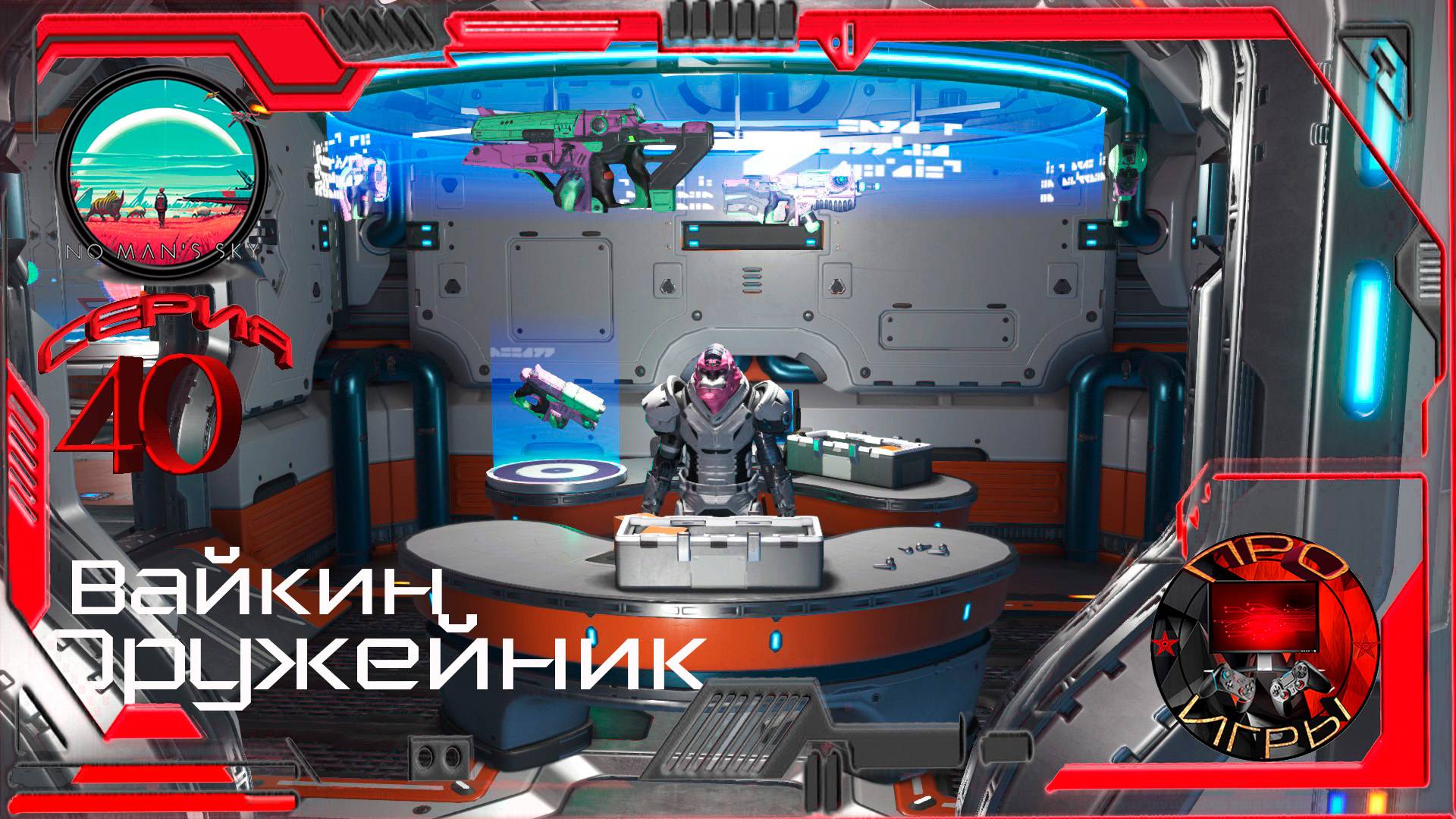 No Man's Sky Season 2 Серия 40 - Задачи работников. Вайкин оружейник