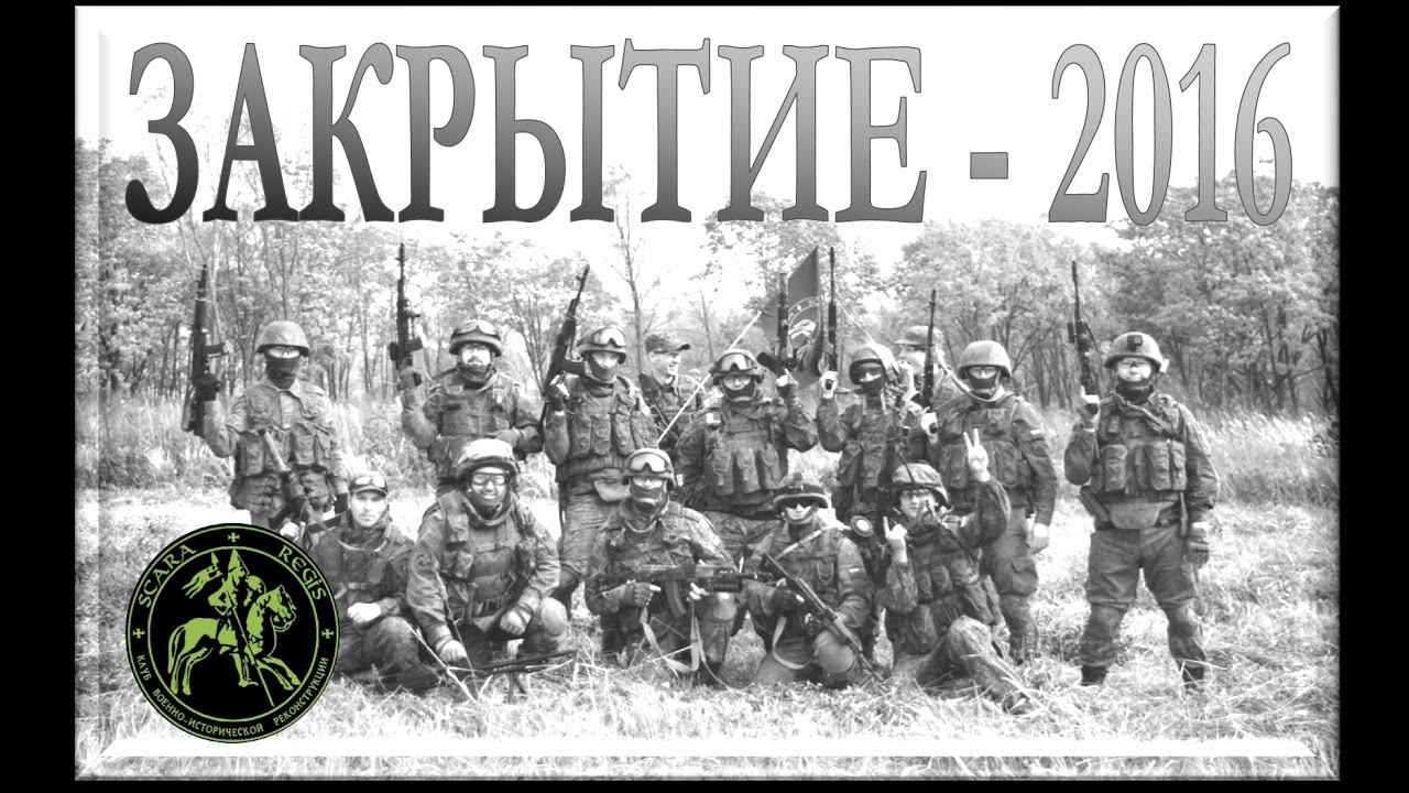 Закрытие сезона 2016 года # Scara Regis Страйкбол Уссурийск