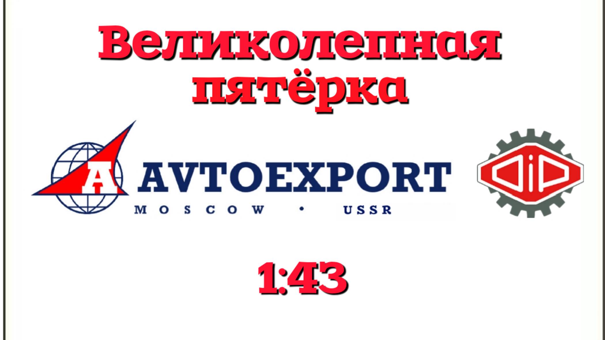 АВТОЭКСПОРТ СССР🔹️DiP Models